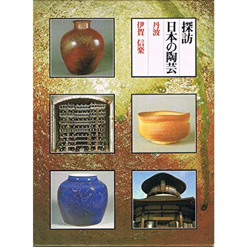 探訪日本の陶芸〈8〉丹波・伊賀・信楽?近畿2