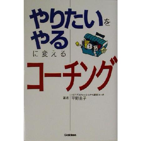 やりたいをやるに変えるコーチング／平野圭子(著者)