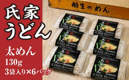 風味豊か、氏家うどん（太めん130g×3袋入り）×6パック　計2340g うどん 麺 お土産 グルメ ※着日指定不可