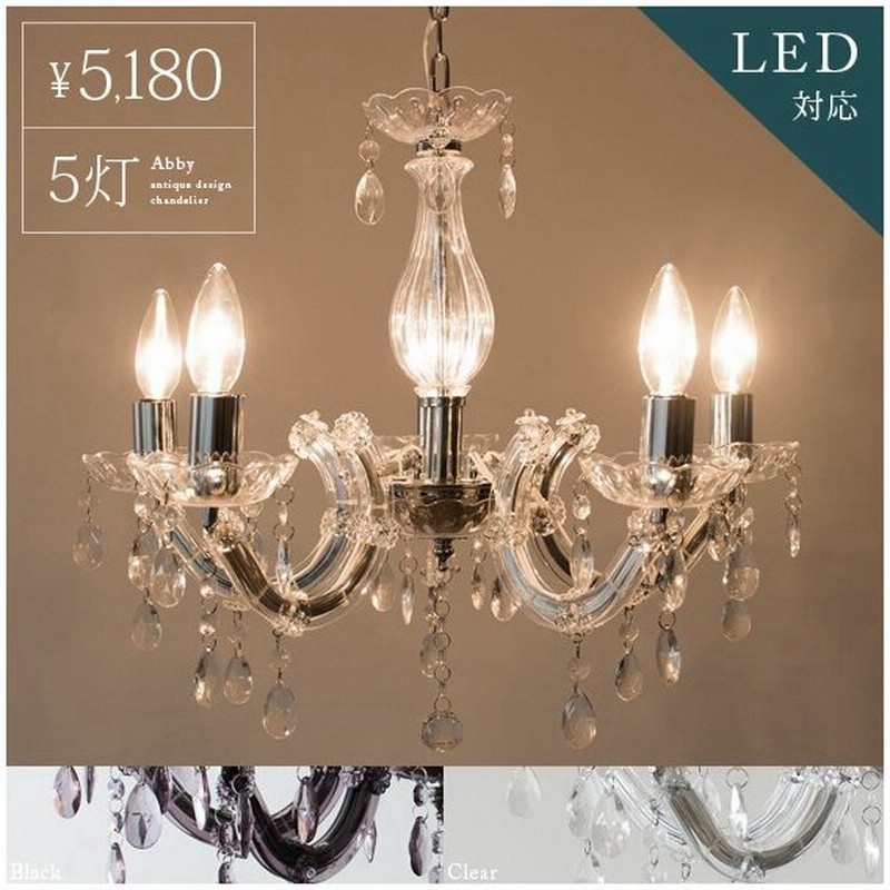 シャンデリア 照明 おしゃれ Led電球対応 5灯 4畳 6畳 リビング ダイニング 照明 北欧 アンティーク調 ペンダントライト 天井照明 照明器具 クリア ブラック 通販 Lineポイント最大0 5 Get Lineショッピング