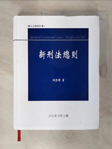 【書寶二手書T6／大學法學_EWY】新刑法總則_林鈺雄