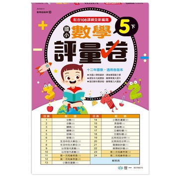 89 - 數學超級棒10-國小數學評量卷(5下)(新綱) B3790010