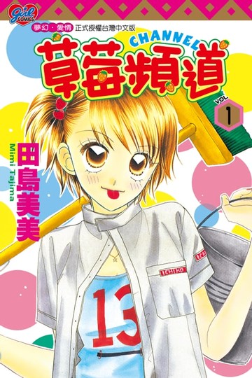 【電子書】草莓頻道 (1)