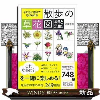 散歩の草花図鑑 岩槻秀明