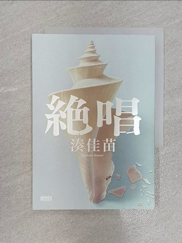 【書寶二手書T1／翻譯小說_X5T】絕唱_湊佳苗