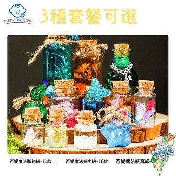 許願瓶親子互動玩具 兒童玩具 DIY手工製作 男孩女孩禮物 玩具 魔法瓶 漂流瓶 兒童科學小實驗  小魔法師藥水瓶材料包