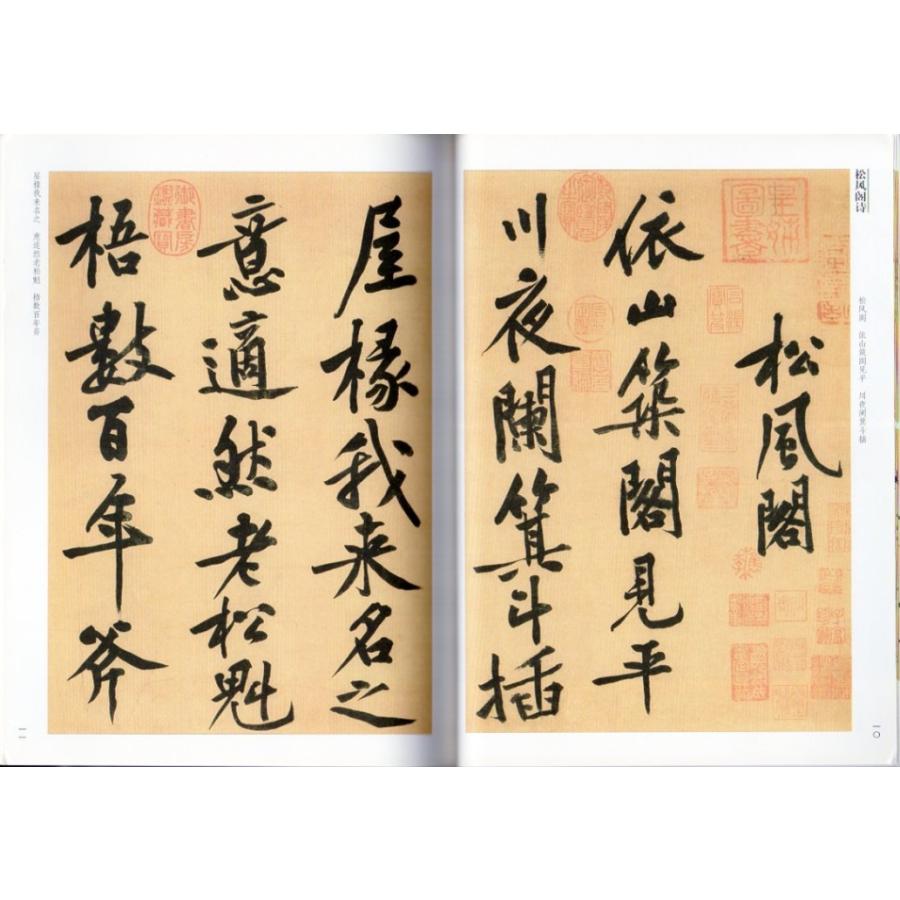 黄庭堅行書楷書帖　劉明仲墨竹賦　松風閣詩　中華歴代伝世碑帖集萃　中国語書道 黄庭#22362;行楷#20070;帖　中#21326;#21382;代#20256