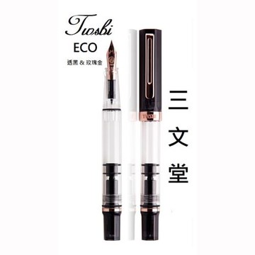 三文堂 TWSBI 鋼筆 ECO 透黑 & 玫瑰金 F細尖 (加贈筆套)