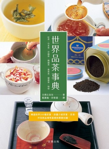 世界品茶事典：精選世界200種茶葉，詳盡介紹茶葉、茶湯、沖泡與品嚐等基礎與專業[二手書_良好]
