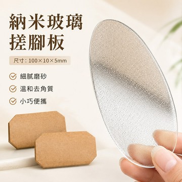 台灣現貨🌞奈米玻璃磨腳皮器 納米玻璃去腳皮器 去死皮搓腳板 磨砂除腳皮 磨腳皮神器 去腳皮神器 去角質磨砂板 居家生活