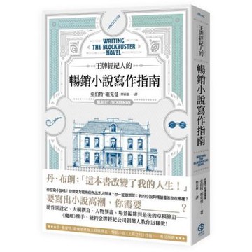 王牌經紀人的暢銷小說寫作指南【城邦讀書花園】
