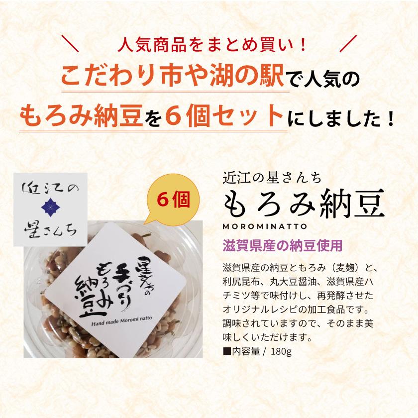 プレゼント お得な福袋 予約販売 近江の星さんち 手づくりもろみ納豆各6個セット 湖の駅人気商品 無添加  お取り寄せ