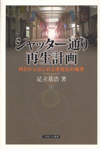 シャッター通り再生計画 明日からはじめる活性化の極意 足立基浩