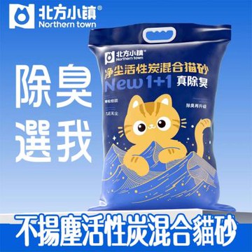 【北方小鎮】低麈除臭活性炭混合貓砂10公斤