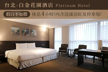 【台北】台北-白金花園酒店 #GOMAJI吃喝玩樂券#電子票券#商旅休憩