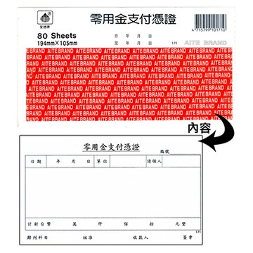AITE 愛德牌 零用金支付憑證 C-171