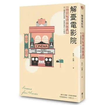 解憂電影院：那些電影教我的事，用一場電影的時間，改寫你我的人生劇本【城邦讀書花園】