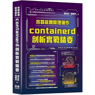 容器底層原理運作：containerd剖析實戰精要