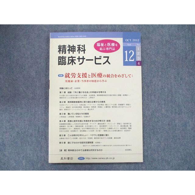 UD90-028 星和書店 福祉と医療を結ぶ専門誌 精神科臨床サービス 2012年12月号 就労支援と医療の統合をめざして 10s3B