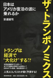 ザ・トランポノミクス