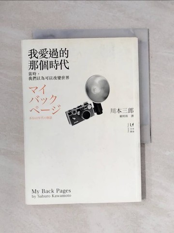 【書寶二手書T1／翻譯小說_X92】我愛過的那個時代:當時,我們以為可以改變世界_川本三郎, 賴明珠