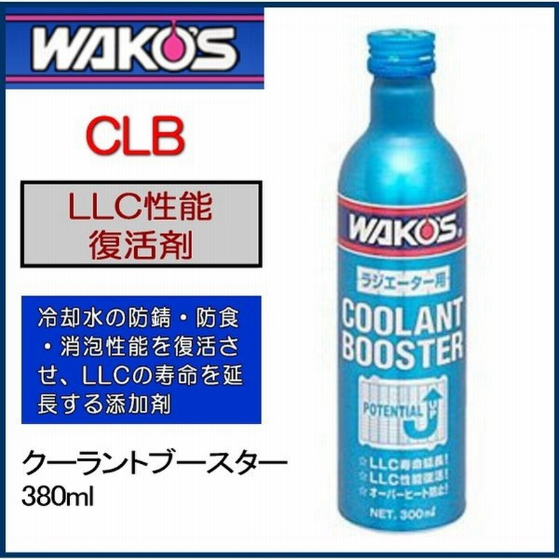 Wakos ワコーズ R140 クーラントブースター 300ml Clb 和光ケミカル Wakos Llc性能復活剤 通販 Lineポイント最大0 5 Get Lineショッピング