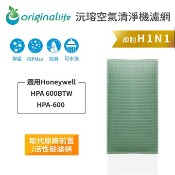 適用Honeywell：HPA 600BTW/HPA-600 【Original Life】沅瑢 長效可水洗★ 空氣清淨機濾網