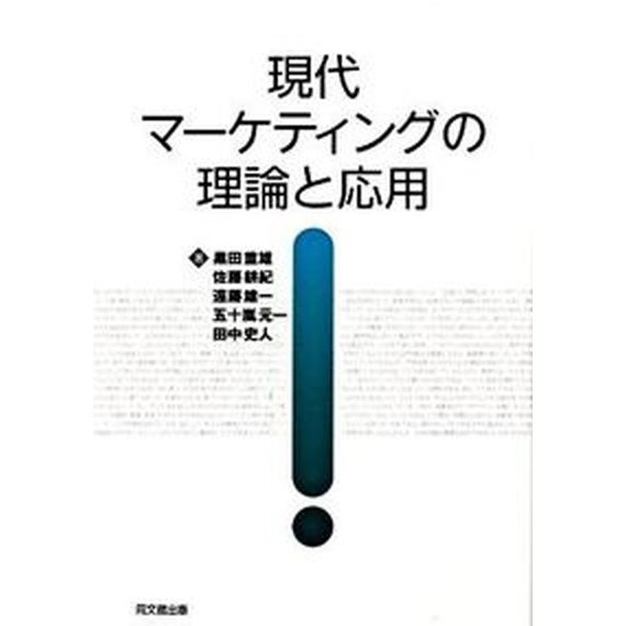 現代マ-ケティングの理論と応用    同文舘出版 黒田重雄（単行本） 中古