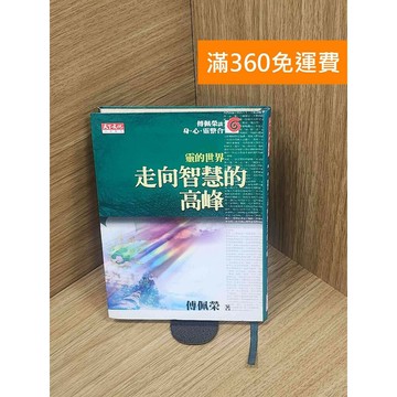 【雷根360免運】【送贈品】走向智慧的高峰－靈的世界 #七成新【P-T2525】