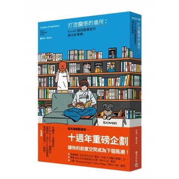 全新 / 打造靈感的場所：boven雜誌圖書館的開店創意學 / 積木 / 定價:420