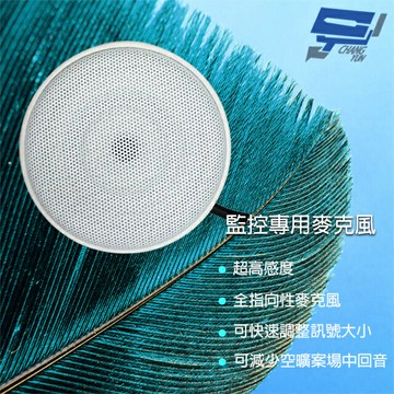 昌運監視器 MIC-700X (MIC-203) 超高感度監控專用麥克風 全指向性麥克風 傳輸距離遠 多級動態降躁技術