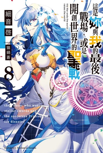 【電子書】這是妳與我的最後戰場，或是開創世界的聖戰 (8)