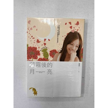 【雷根360免運】【送贈品】薄霧後的月亮 #九成新【P-C1754】