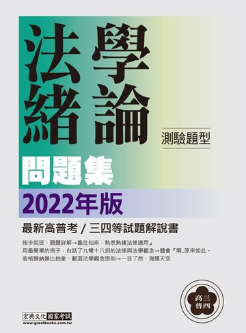 【法學邏輯思考大躍進】2022高普考／三四等特考適用：法學緒論(測驗題型) 主題式進階問題集