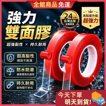 【今天買 明天到貨】強力雙面膠 透明無痕雙面膠 壓克力膠帶 防水膠帶 強力固定膠 車用雙面膠 居家黏貼 萬用膠帶 膠帶