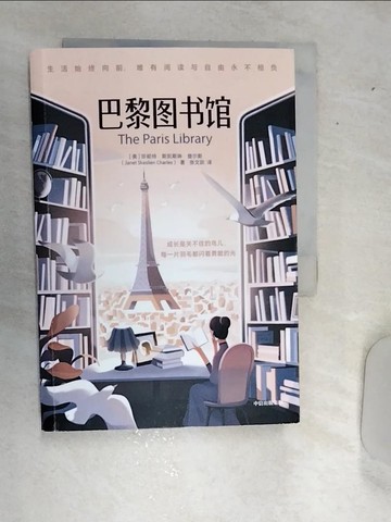 【書寶二手書T2／翻譯小說_RDT】巴黎圖書館_簡體_珍妮特‧斯凱斯琳‧查爾斯