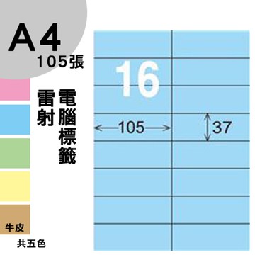 龍德 電腦標籤紙 16格 LD-801-B-B  淺藍色 1000張 列印 標籤 三用標籤 貼紙 另有其他型號/顏色/張數【APP滿額下單10%點數(單一帳號最高5000點)】1/31止