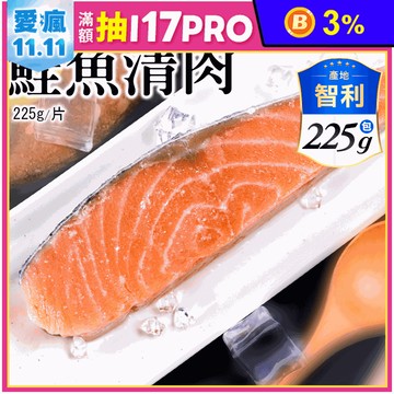 【優鮮配】大西洋智利鮭魚清肉排225g/片 鮭魚 鮭魚排 鮭魚肉 魚排