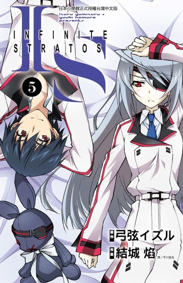 【電子書】IS(Infinite Stratos)(05)漫畫