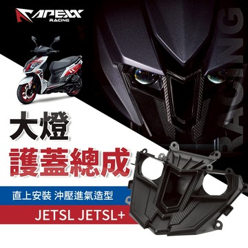 【免運 直上免修改】APEXX JETSL+ 大燈護蓋總成 大燈罩 大燈外蓋 大燈護蓋 適用 JETSL 158 SL+