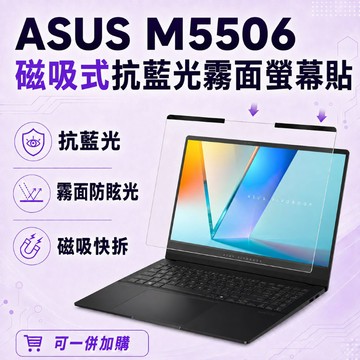 EZstick ASUS M5506 適用 磁吸式螢幕貼 抗藍光 霧面 防反光 防眩光 可拆卸