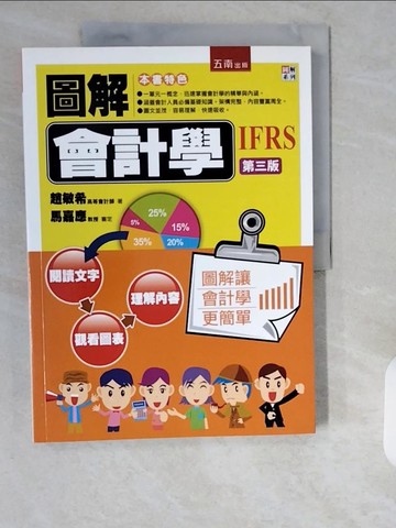 【書寶二手書T7／大學商學_ZHF】圖解會計學（3版）_趙敏希