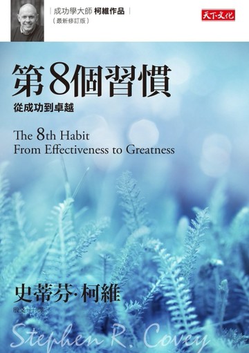 第8個習慣（最新修訂版）：從成功到卓越[二手書_良好]