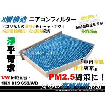 【AF】超微纖 福斯 VW CADDY III IV 原廠 正廠 型 冷氣濾網 室內 空調濾網 冷氣芯 活性碳冷氣濾網