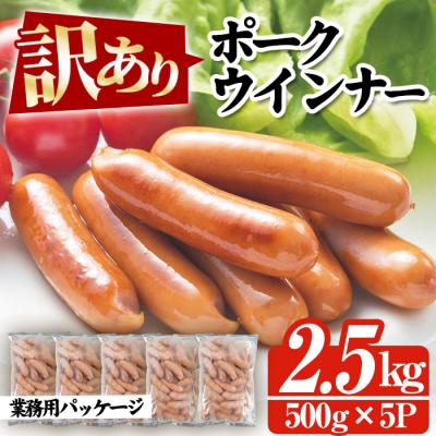 ふるさと納税 いちき串木野市 鹿児島県産豚肉使用ポークウインナー　合計2.5kg!