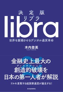 リブラ 決定版 世界を震撼させるデジタル通貨革命 木内登英