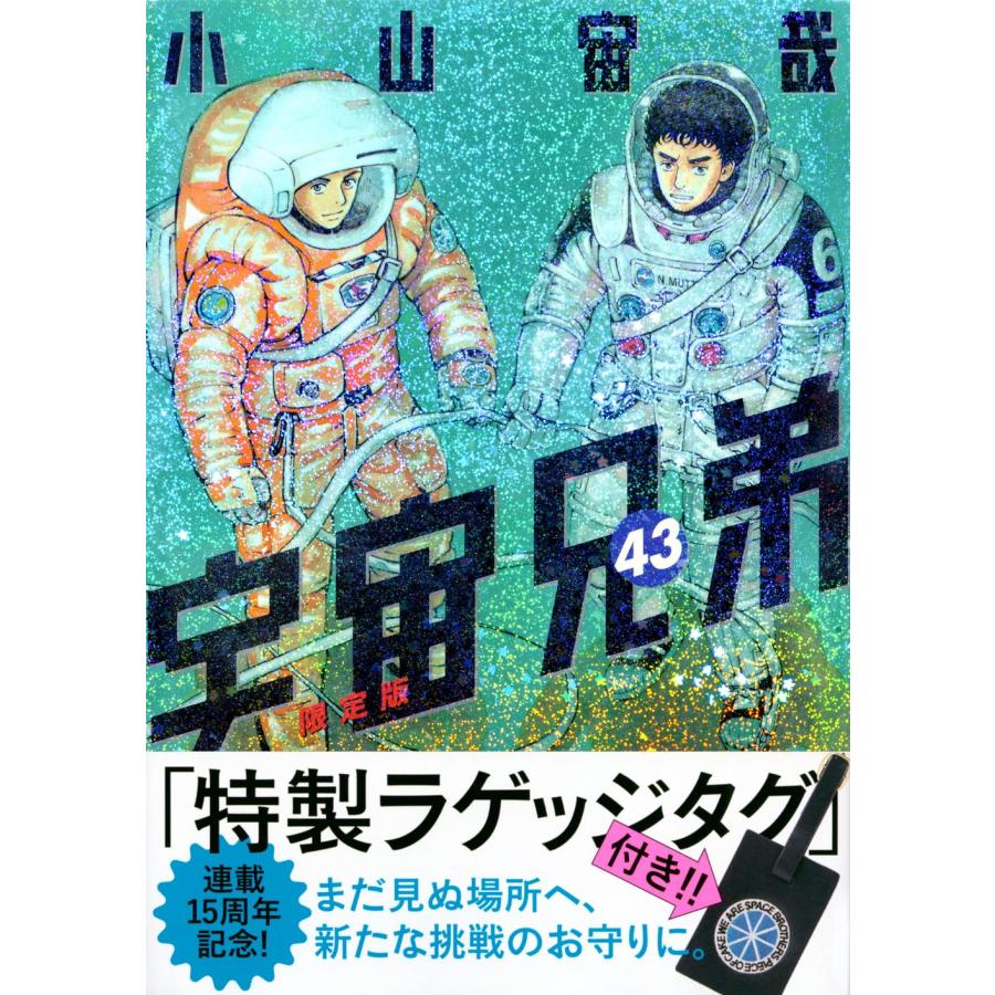 宇宙兄弟 限定版 小山宙哉