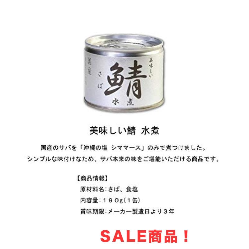 伊藤食品　美味しい鯖 さば 　缶詰　3種　各4個セット