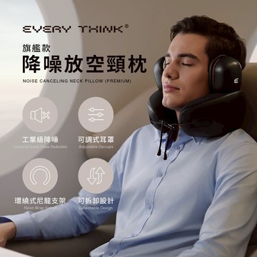 【EVERY THINK】降噪放空頸枕(旗艦款) 可拆式耳罩 降噪護頸U型枕 午睡枕 高彈記憶棉 工業級降噪