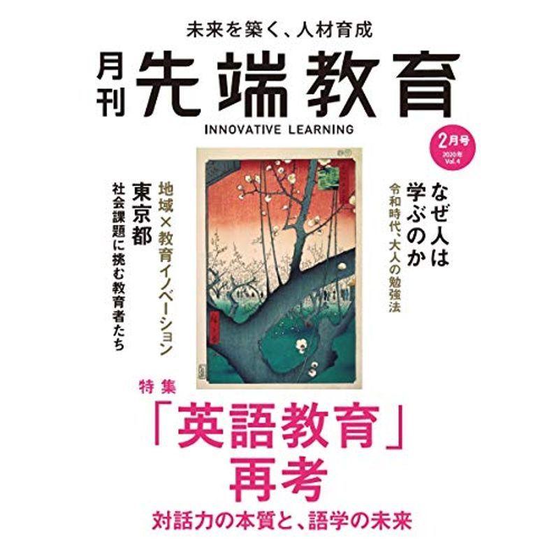 『月刊先端教育』 (「英語教育」再考 対話力の本質と、語学の未来)